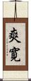 爽寛 Scroll