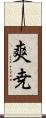 爽尭 Scroll