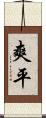 爽平 Scroll