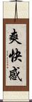 爽快感 Scroll