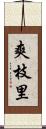 爽枝里 Scroll