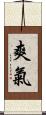 爽氣 Scroll