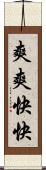 爽爽快快 Scroll