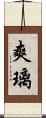 爽璃 Scroll