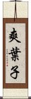 爽葉子 Scroll