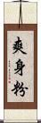 爽身粉 Scroll