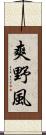 爽野風 Scroll
