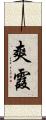 爽霞 Scroll