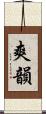 爽韻 Scroll