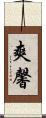 爽馨 Scroll