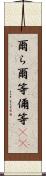 爾ら Scroll