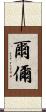 爾 Scroll