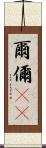 爾 Scroll