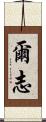 爾志 Scroll