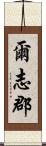 爾志郡 Scroll