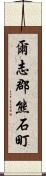 爾志郡熊石町 Scroll