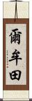 爾牟田 Scroll