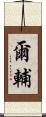 爾輔 Scroll