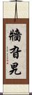 牆旮旯 Scroll