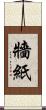 牆紙 Scroll