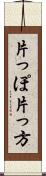 片っぽ Scroll