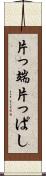 片っ端 Scroll