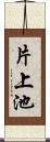 片上池 Scroll