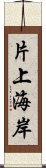 片上海岸 Scroll