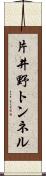片井野トンネル Scroll