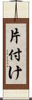 片付け Scroll