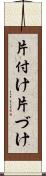 片付け Scroll