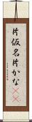 片仮名 Scroll