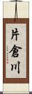 片倉川 Scroll