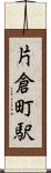 片倉町駅 Scroll