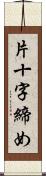 片十字締め Scroll