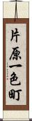 片原一色町 Scroll