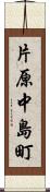 片原中島町 Scroll