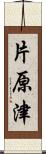 片原津 Scroll