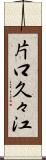 片口久々江 Scroll
