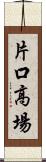 片口高場 Scroll