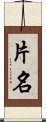 片名 Scroll