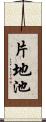 片地池 Scroll