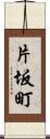 片坂町 Scroll