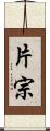 片宗 Scroll