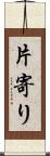 片寄り Scroll