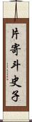 片寄斗史子 Scroll