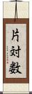 片対数 Scroll