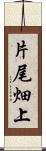 片尾畑上 Scroll