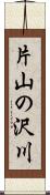 片山の沢川 Scroll