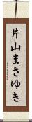 片山まさゆき Scroll